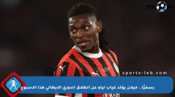 رسميًا.. ميلان يؤكد غياب لياو عن انطلاق الدوري الإيطالي هذا الأسبوع